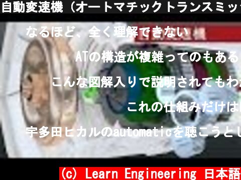 自動変速機（オートマチックトランスミッション）の仕組みとは？  (c) Learn Engineering 日本語